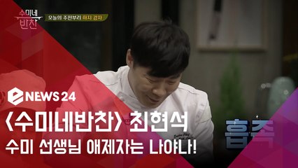 수미네 반찬 최현석, 수미 선생님 애제자는 나야나 (feat.스윗멘트폭격기)