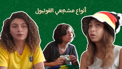 أنواع  مشجعي الفوتبول: الصديق وقت الضيق- الّا اذا بشجع فريق غير فريقك