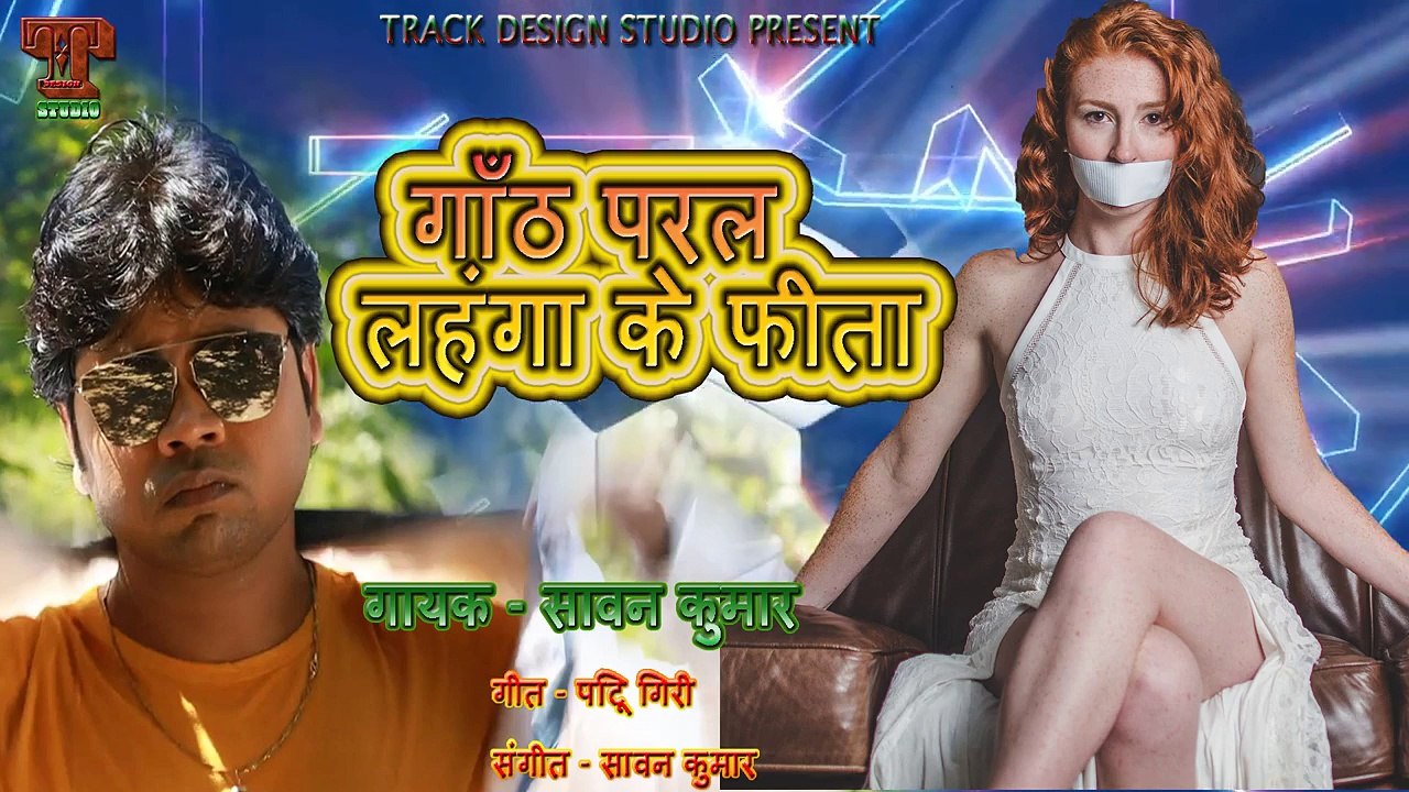 Track Design Studio -- गाँठ परल लहंगा के फीता -- Singer-Sawan Kumar -- Bhojpuri Superhit Song