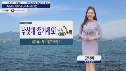 [내일의 바다 낚시 지수] 6월22일 전 지역 출조 하기 좋으나 서해안 해무 주의해야 / YTN