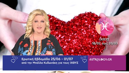 ♓ Ιχθύς: Ερωτικές Προβλέψεις 25/06 - 01/07 από την Μπέλλα Κυδωνάκη