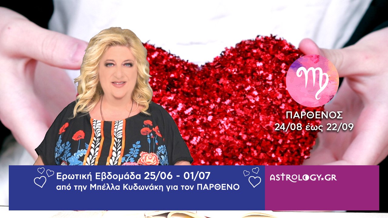 ♍ Παρθένος: Ερωτικές Προβλέψεις 25/06 - 01/07 α...