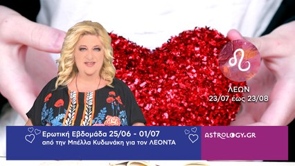 ♌ Λέων: Ερωτικές Προβλέψεις 25/06 - 01/07 από την Μπέλλα Κυδωνάκη