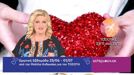 ♐ Τοξότης: Ερωτικές Προβλέψεις 25/06 - 01/07 από την Μπέλλα Κυδωνάκη