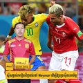 ស្វីសផ្តល់មេរៀនដ៏ជូរជត់ទៅ Neymar ដើម្បីឱ្យប្រេស៊ីលខកចិត្ត#60Buzzព័ត៌មានលំអិត៖ Subscribe YouTube Channel: