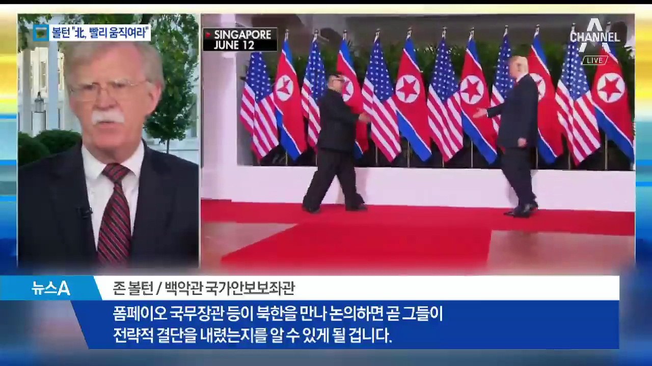 침묵 깬 볼턴 “北, 빨리 움직여라”…비핵화 압박