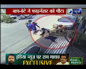 दिल्ली में दबंगई, बाप बेटे ने मिलकर फाइनैंसर  को पीटा