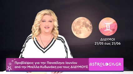 ♊ Δίδυμε, πόσο σε επηρεάζει η Πανσέληνος Ιουνίου στον Αιγόκερω;