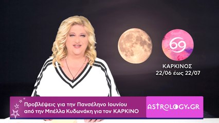 ♋ Καρκίνε, πόσο σε επηρεάζει η Πανσέληνος Ιουνίου στον Αιγόκερω;