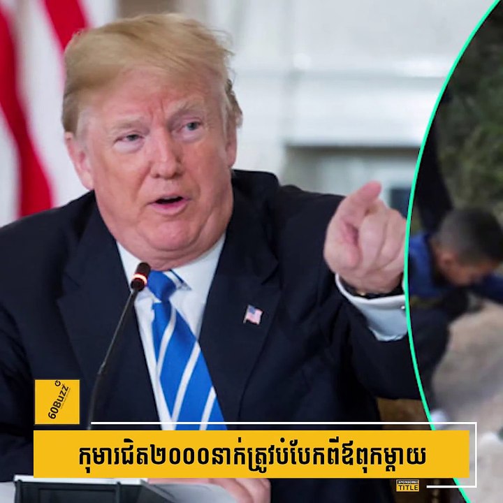 កុមារ​ជិត​២០០០​នាក់ត្រូវ​បំបែក​ពី​ឪពុក​ម្ដាយ#60Buzzព័ត៌មានលំអិត៖  Subscribe YouTube Channel: