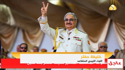 مقطع صوتي لخليفة حفتر ورد في نشرة الثالثة
