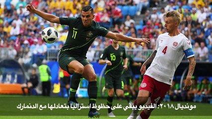 مونديال 2018: الفيديو يبقي على حظوظ استراليا بتعادلها مع الدنمارك
