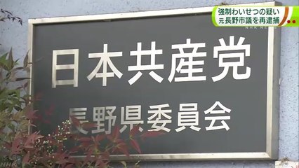 【パヨク犯罪】サドルに体液で起訴の元長野市議　別の強制わいせつ容疑で再逮捕