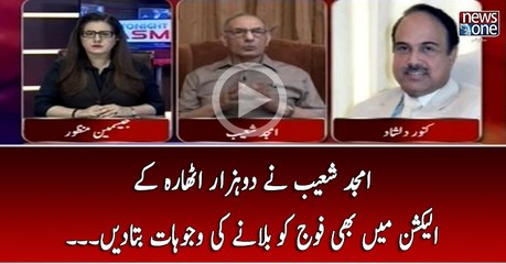 Amjad Shoaib Nay 2018 Kay Election Main Bhi Fauj Ko Bulanay Ki Wajuhaat Bata Din...