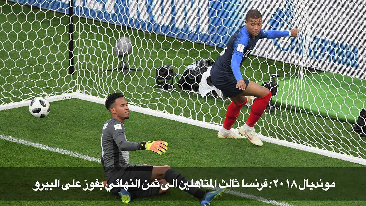 مونديال 2018: فرنسا ثالث المتأهلين الى ثمن النهائي بفوز على البيرو