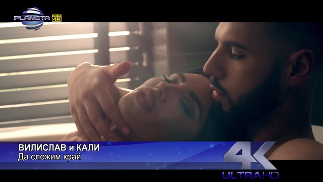 VILISLAV & KALI - DA SLOZHIM KRAY Вилислав и Кали - Да сложим край, 2018