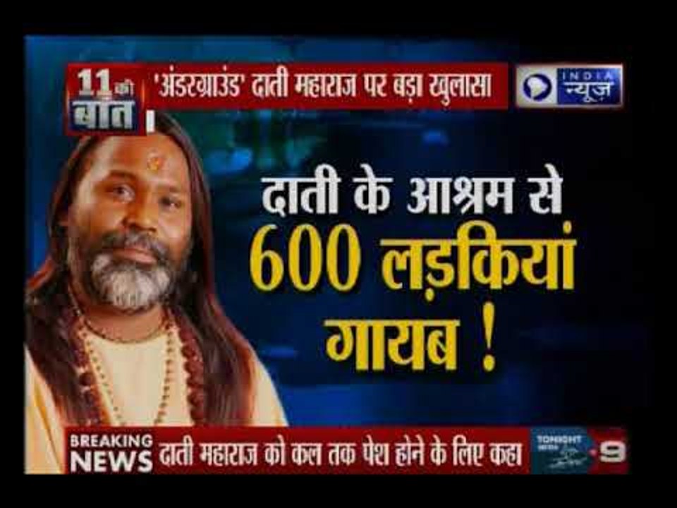 'अंडरग्राउंड' दाती महाराज पर बड़ा खुलासा, उनके आश्रम से 600 लडकियां हुई गायब