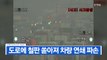 [YTN 실시간뉴스] 서울 외곽순환도로 화물차 사고...극심한 교통혼잡 / YTN