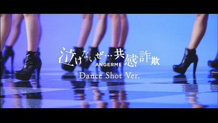 ANGERME - Nakenai ze・・・Kyoukan Sagi [Dance shot]