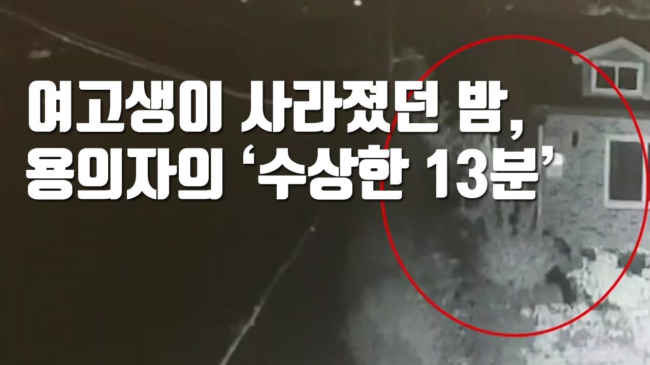 [자막뉴스] 강진 여고생이 사라졌던 밤, 용의자의 '수상한 13분' / YTN