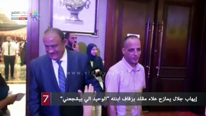 ايهاب جلال يمازح علاء مقلد بزفاف ابنته الوحيد الي بيشجعنى"