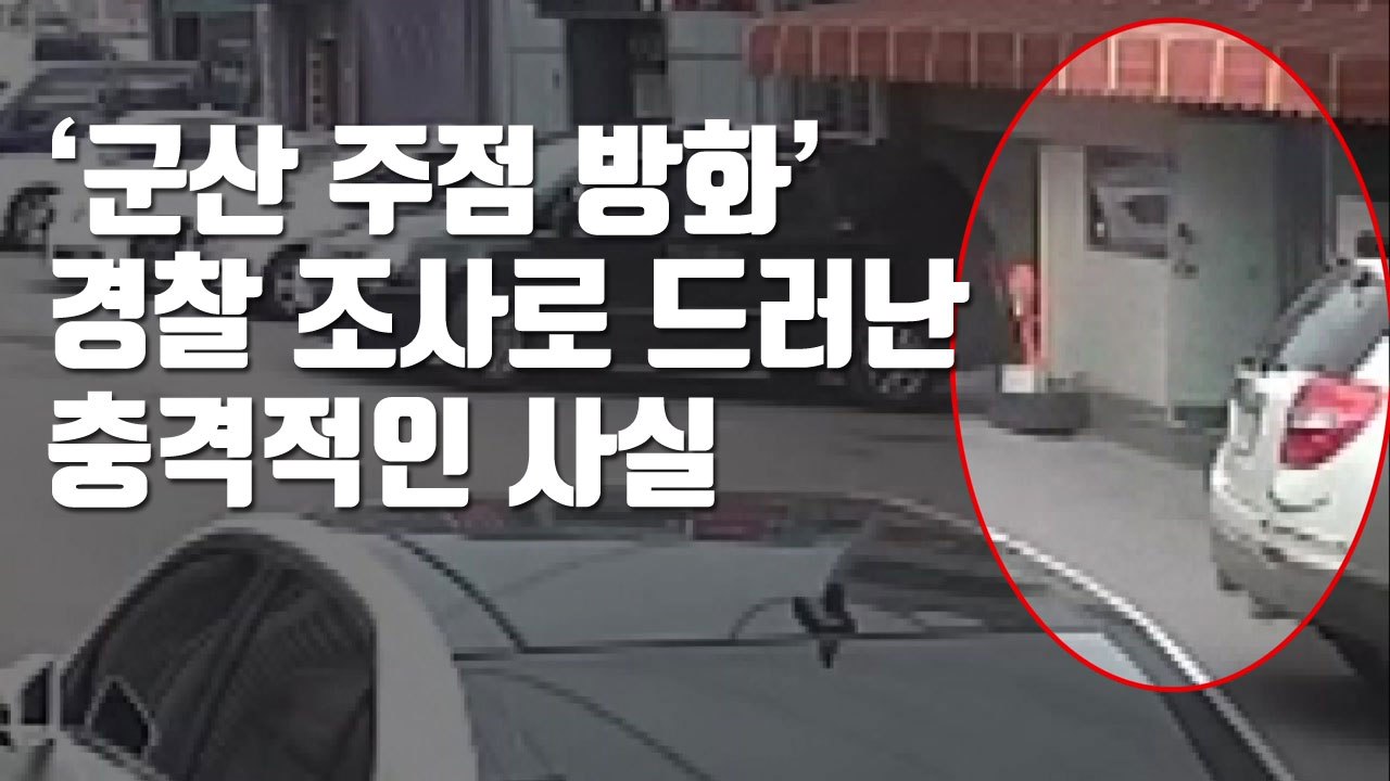 [자막뉴스] '군산 주점 방화' 경찰 조사로 드러난 충격적인 사실 / YTN