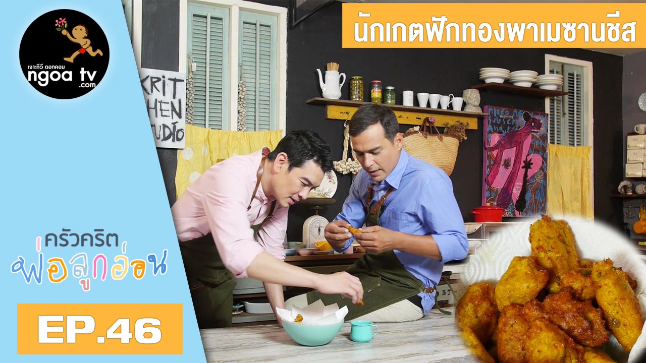 ครัวคริตพ่อลูกอ่อน | นักเกตฟักทองพาเมซานชีส | 22 มิ.ย. 61 | EP.46