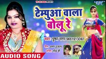 Pushpa Rana (2018) सुपरहिट NEW लोकगीत - Tempuaa Wala Bolu Re - Superhit Bhojpuri Hit Songs new ( 240 X 426 )