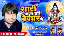 Ajeet Anand (2018) सुपरहिट काँवर भजन - Shadi Kail Jai Devghar Me - Superhit Kanwar Bhajan new ( 360 X 640 )