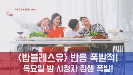 밥블레스유 첫회부터 반응 폭발적! 역대급 꿀조합이 만든 꿀잼 '푸드 테라피'