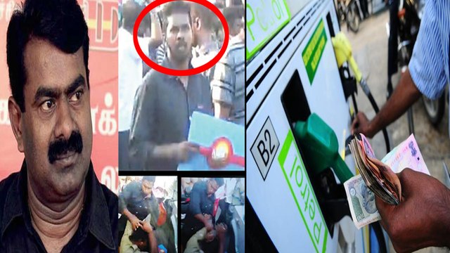 நாம் தமிழர் தொண்டர் மீது குண்டர் சட்டம் பாய்ந்தது | பெட்ரோல் விலை குறைந்தது!- வீடியோ