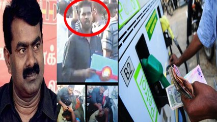 நாம் தமிழர் தொண்டர் மீது குண்டர் சட்டம் பாய்ந்தது | பெட்ரோல் விலை  குறைந்தது!- வீடியோ