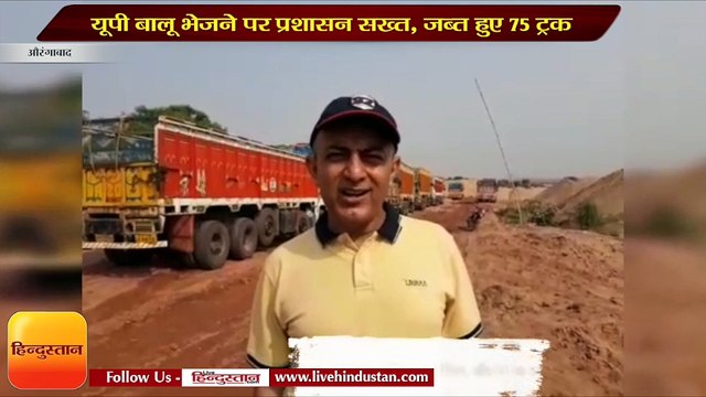 औरंगाबाद: यूपी बालू भेजने पर प्रशासन सख्त, जब्त हुए 75 ट्रक