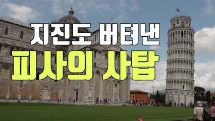 [자막뉴스] 우리가 몰랐던 '피사의 사탑' 또다른 비밀 / YTN
