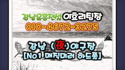 강남풀싸롱 강남유흥의 전설 이효리[õ｜Oᆞ④б7②ᆞз2⑦5]％(야구장후기)╬【강남풀싸롱추천】㐃역삼야구장최저가№♬강남야구장스타팀장╬선릉매직미러최저가㐅강남풀싸롱