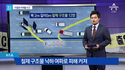 [뉴스터치]‘도로 위 폭탄’ 화물차 적재물 공포