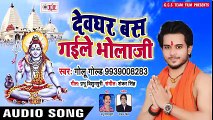 - Golu Gold का जबरदस्त काँवर गीत 2018 - - Devghar Bas Gaile Bhola Ji - - Bhojpuri Bol Bam Song ( 240 X 426 )