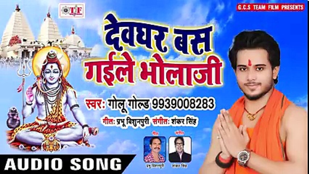 - Golu Gold का जबरदस्त काँवर गीत 2018 - - Devghar Bas Gaile Bhola Ji - - Bhojpuri Bol Bam Song ( 240 X 426 )