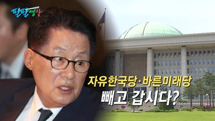 [팔팔영상] 박지원 "자유한국·바른미래당 제치고 갑시다!" / YTN
