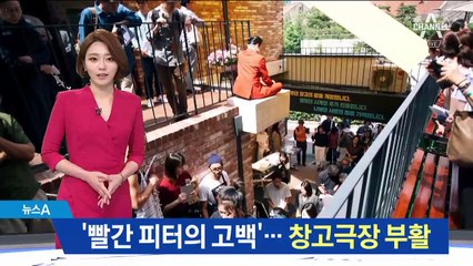 ‘빨간 피터의 추억’…삼일로창고극장 7번째 부활