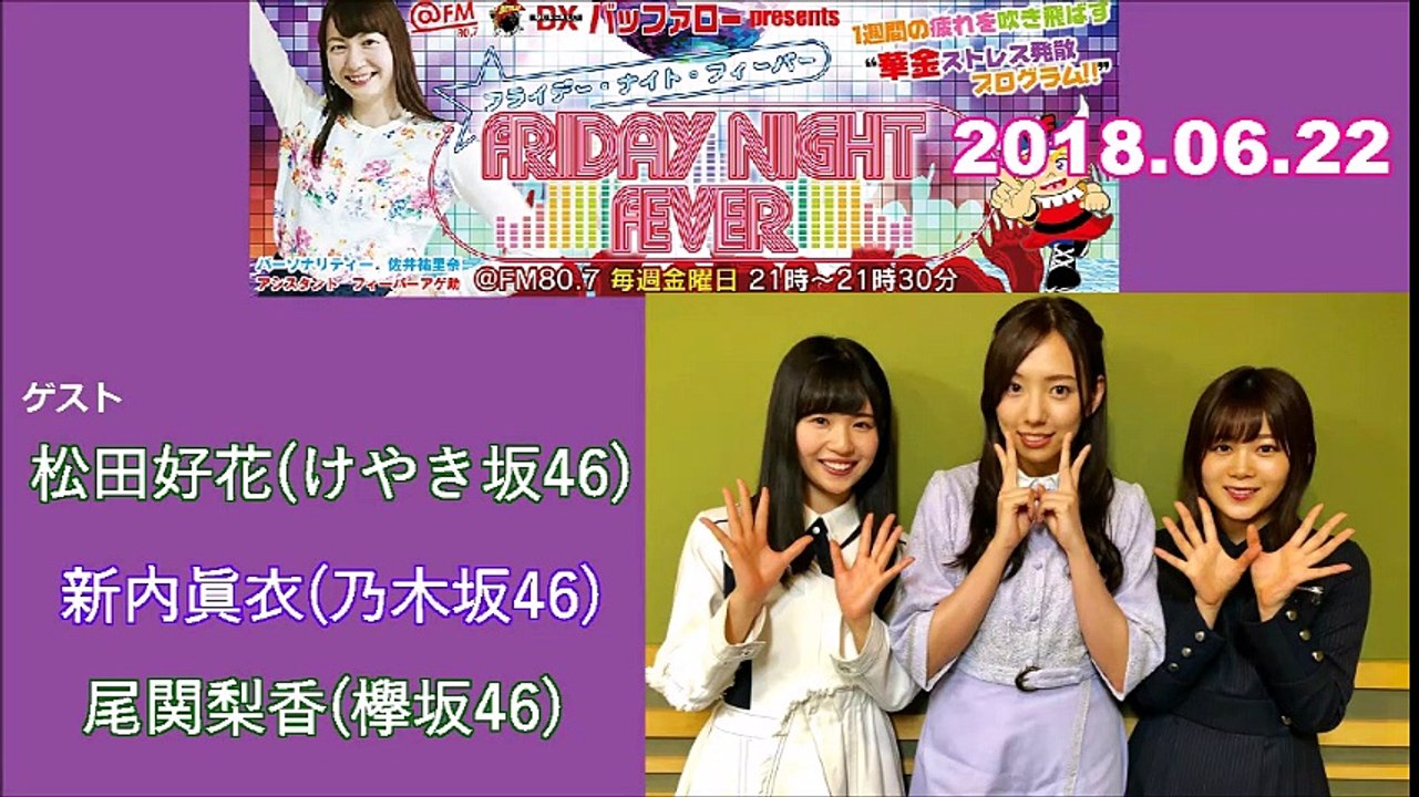 2018.06.22  FRIDAY NIGHT FEVER  ゲスト:松田好花(けやき坂46)・新内眞衣(乃木坂46)・尾関梨香(欅坂46)