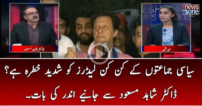 Siasi Jamatoon Kay Kin Kin Leaders Ko Shadeed Khatra Hai Dr Shahid Masood Sey Janiye Andar Ki Baat