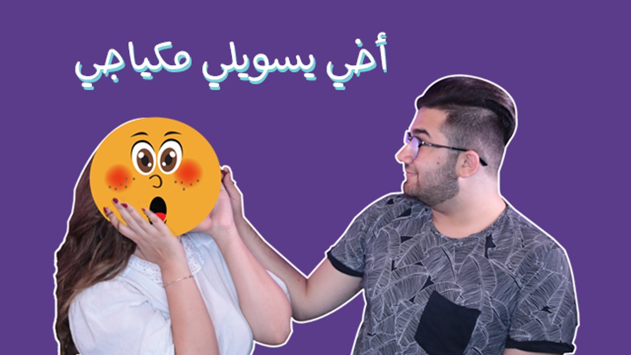أخي يسويلي مكياجي: بقولوا لمّا خيك يعملك الماكياج يعني علاقتكم قوية