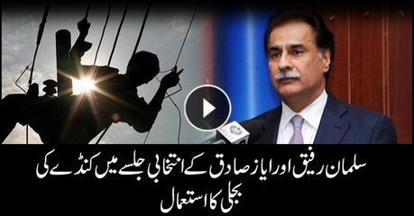 Power theft during Ayaz Sadiq, Salman Rafiq's election campaign