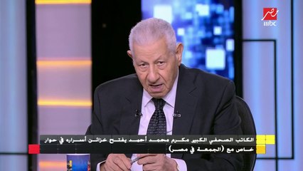 مكرم محمد أحمد يتذكر مع "الجمعة في مصر" بداياته في بلاط صاحبة الجلالة
