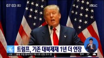 트럼프, 완전한 비핵화 확인 전 기존 대북제재 1년 더 연장