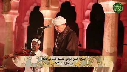 الشيخ ياسين التهامي قصيدة غنت من الاشعار من حفل الهند 2016