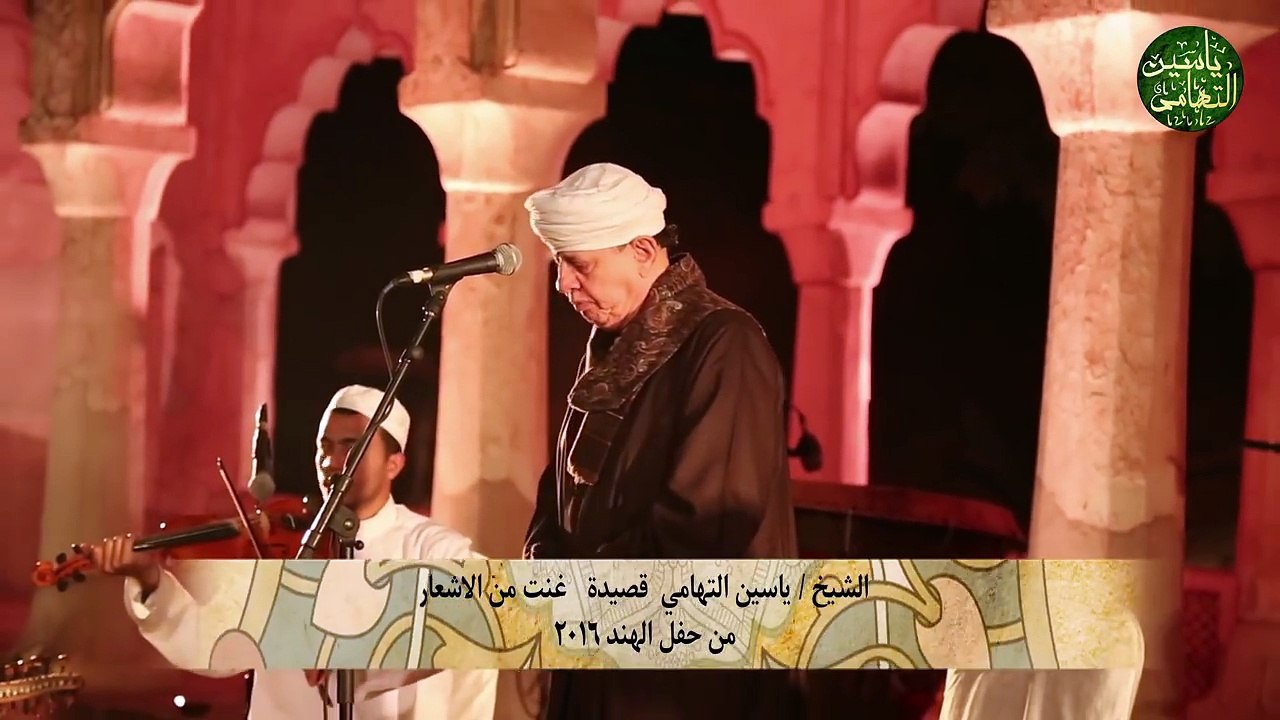 الشيخ ياسين التهامي قصيدة غنت من الاشعار من حفل...