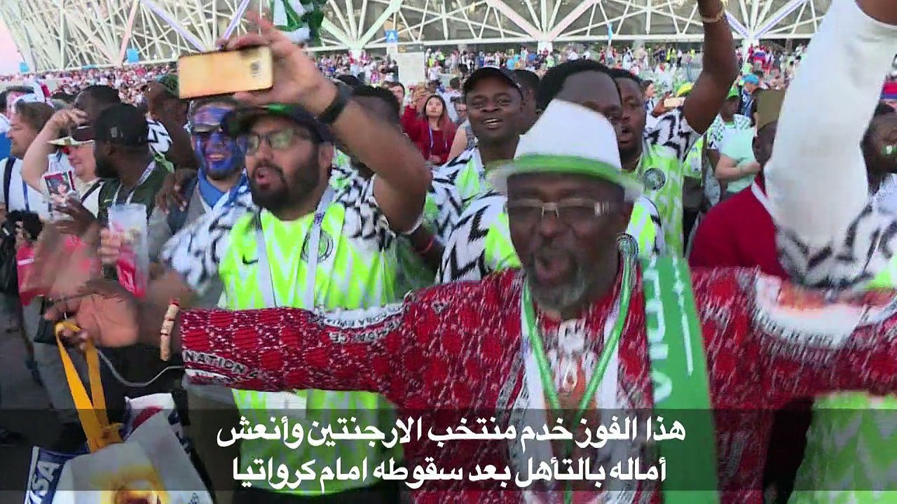مونديال 2018: شباب نيجيريا يتفوقون على صلابة اي...