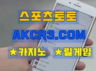 스포츠토토 온라인스포츠토토  AKCR3쩜 C0M ～♧NBA분석